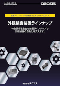 デクシス外観検査装置ラインナップ 【株式会社デクシスのカタログ】