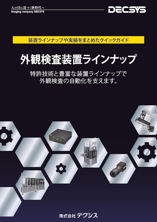 デクシス外観検査装置ラインナップ (株式会社デクシス) のカタログ
