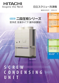 【日立】スクリュー冷凍機 【九州機電株式会社のカタログ】