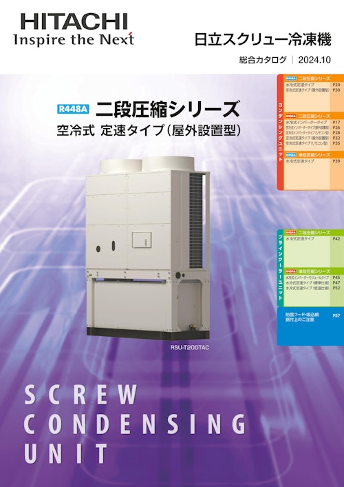 【日立】スクリュー冷凍機 (九州機電株式会社) のカタログ