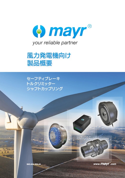 風力発電機向け製品概要 (Mayr Japan 合同会社) のカタログ