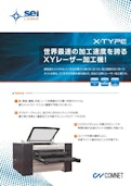 世界最速のレーザー加工機 SEIシリーズ　X-TYPE-Comnetのカタログ