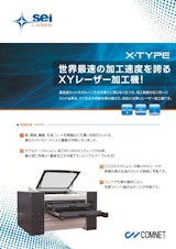 世界最速のレーザー加工機 SEIシリーズ　X-TYPEのカタログ
