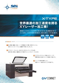 世界最速のレーザー加工機 SEIシリーズ　X-TYPE 【コムネット株式会社のカタログ】