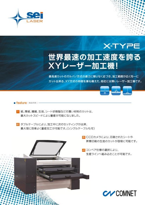 世界最速のレーザー加工機 SEIシリーズ　X-TYPE (コムネット株式会社) のカタログ