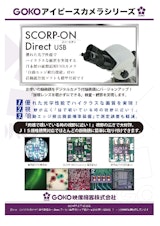 顕微鏡用デジタルカメラ　SCORP-ON Direct USB（MVC-DU）のカタログ