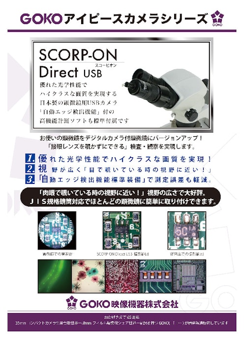 顕微鏡用デジタルカメラ　SCORP-ON Direct USB（MVC-DU） (GOKO映像機器株式会社) のカタログ