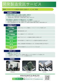 開発製造受託サービス 【株式会社サンリッツエレクトロニクスのカタログ】