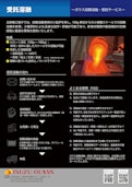 五鈴精工硝子_受託溶融サービス-ISUZU GLASS LTD.のカタログ