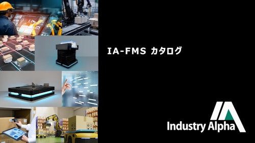 Industry Alpha　IA-FMS　カタログ (Industry Alpha株式会社) のカタログ