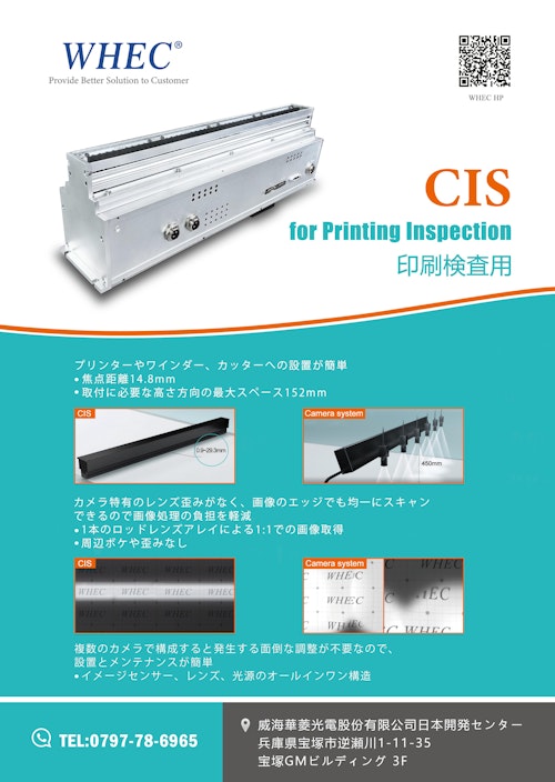 印刷検査用CIS（コンタクトイメージセンサー） (WHEC株式会社) のカタログ