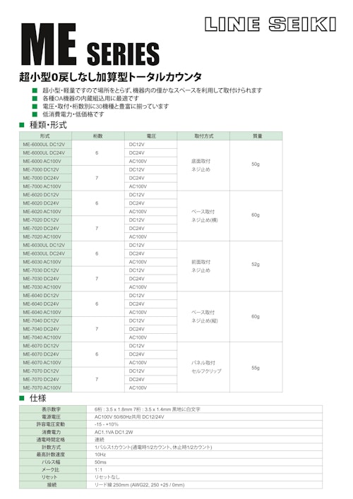 電磁カウンタ(トータルカウンタ)　MEシリーズ (共栄通信工業株式会社) のカタログ
