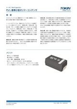 ポリマータンタルコンデンサ PS/Lシリーズ 標準品・小型のカタログ