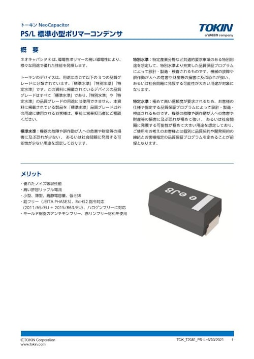 ポリマータンタルコンデンサ PS/Lシリーズ 標準品・小型 (株式会社トーキン) のカタログ