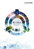 大同電力製品総合カタログ-Daido Japan Co., Ltd.のカタログ