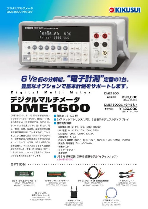 デジタルマルチメータ  DME1600 (菊水電子工業株式会社) のカタログ