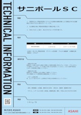 強アルカリ性　サニポールSCのカタログ