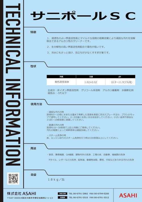 強アルカリ性　サニポールSC (株式会社ASAHI) のカタログ
