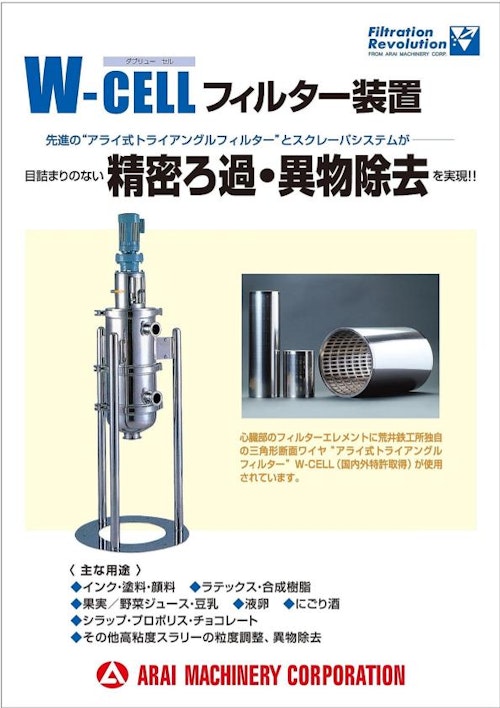 W-CELL フィルター装置 (株式会社荒井鉄工所) のカタログ