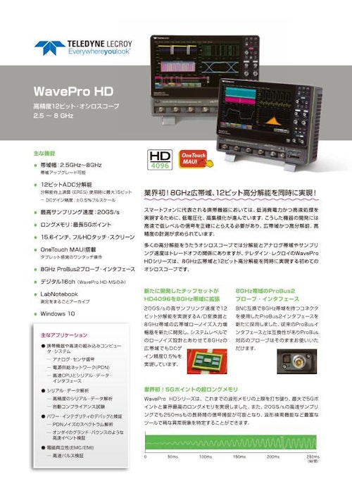 WavePro HD (テレダイン・ジャパン株式会社（テレダイン・レクロイ）) のカタログ