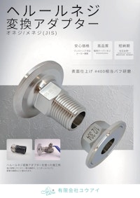 ヘルールネジ変換アダプター 【有限会社ユウアイのカタログ】