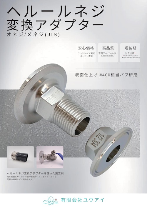 ヘルールネジ変換アダプター (有限会社ユウアイ) のカタログ