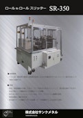 ロールtoロールスリッター　SR-350-THANK METALのカタログ