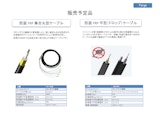 ファーゴ ジャパン　防鼠FRP集合丸型ケーブル　防鼠FRP平型(ドロップ)ケーブルのカタログ