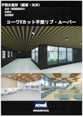 【コーワVカット不燃リブ・ルーバー】パンフレット-Kowa Sangyo Co., Ltd.のカタログ