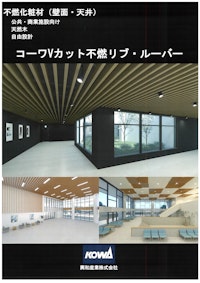 コーワVカット不燃リブ・ルーバーパンフレット 【興和産業株式会社のカタログ】