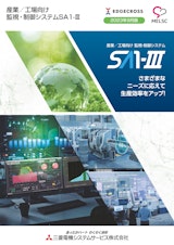 産業／工場向け監視・制御システムSA1-Ⅲのカタログ