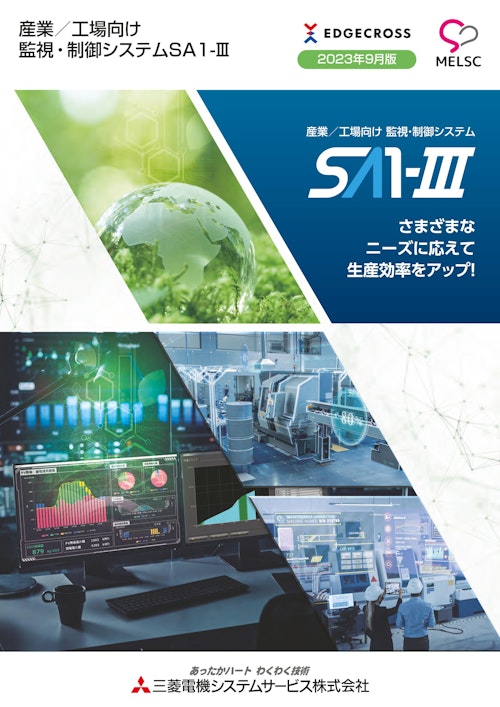 産業／工場向け監視・制御システムSA1-Ⅲ (三菱電機システムサービス株式会社) のカタログ