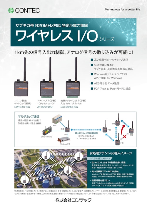 サブギガ帯 920MHz対応特定小電力無線 ワイヤレスI/Oシリーズ (株式会社コンテック) のカタログ