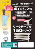 ワークテーブル150シリーズ-Yamakin Kogyoのカタログ
