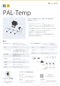 (監視)PAL-Temp 【ヘキサコア株式会社のカタログ】