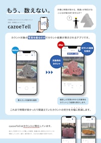 AI個数カウントアプリ cazoeTell 【株式会社スカイロジックのカタログ】