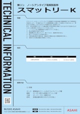 無リン　ノーシアンタイプ電解脱脂剤　スマットリーKのカタログ