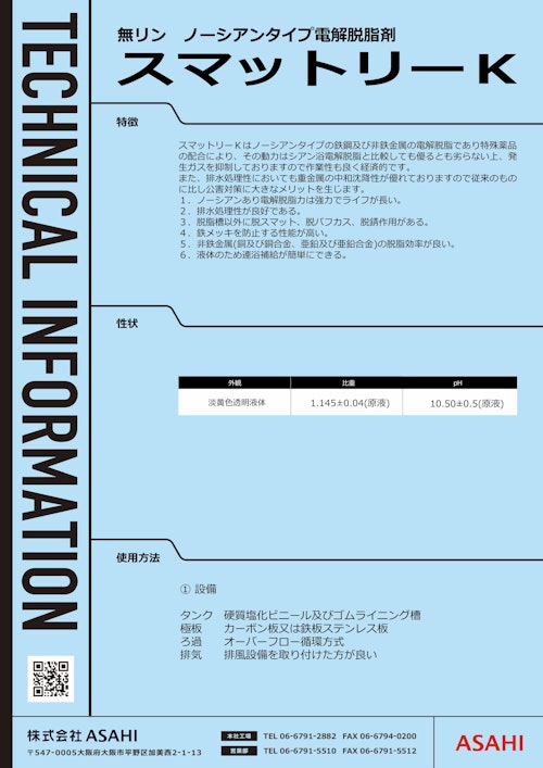 無リン　ノーシアンタイプ電解脱脂剤　スマットリーK (株式会社ASAHI) のカタログ