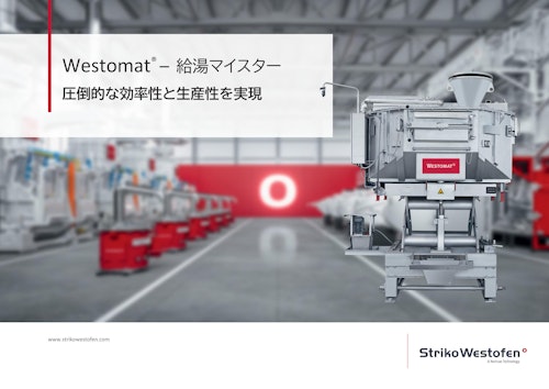 StrikoWestofen 電気加熱式アルミ溶湯保持給湯炉 Westomat (ディサ株式会社) のカタログ