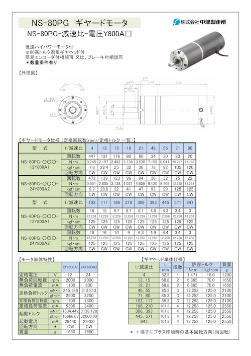 ギヤードモータ遊星ギヤ　NS-80PG-減速比-電圧Y800Ａ□ (共栄通信工業株式会社) のカタログ