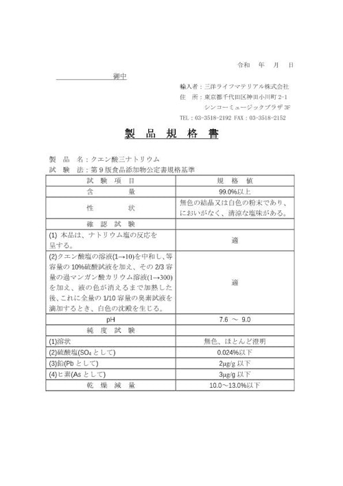クエン酸ナトリウム (三洋ライフマテリアル株式会社) のカタログ