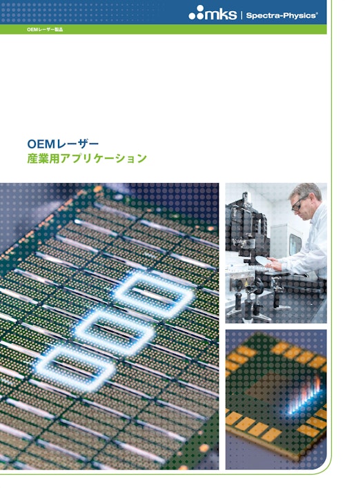 OEMレーザー産業用アプリケーション (スペクトラ・フィジックス株式会社) のカタログ