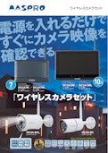ワイヤレスカメラセット　WC3A7M、WC3A7ML、WC3A10M、WC3A10ML、WC3ABCL、WC3A-BC、WC3A-DC、WC3A-RP、WHC-HDD2TB、WHC-5C1、WHC-CC2-マスプロ電工株式会社のカタログ