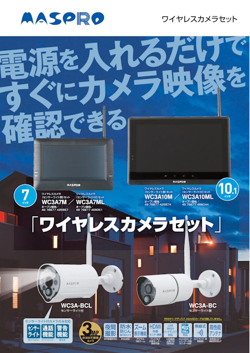 ワイヤレスカメラセット　WC3A7M、WC3A7ML、WC3A10M、WC3A10ML、WC3ABCL、WC3A-BC、WC3A-DC、WC3A-RP、WHC-HDD2TB、WHC-5C1、WHC-CC2 (マスプロ電工株式会社) のカタログ