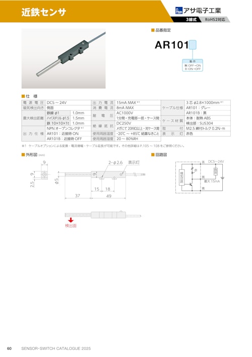 近鉄センサ　AR101 (共栄通信工業株式会社) のカタログ
