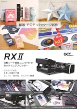紙器・POP製作用カッティングプロッター GCCシリーズ　RXIIのカタログ