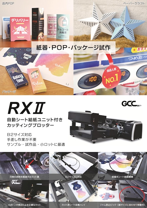 紙器・POP製作用カッティングプロッター GCCシリーズ　RXII (コムネット株式会社) のカタログ