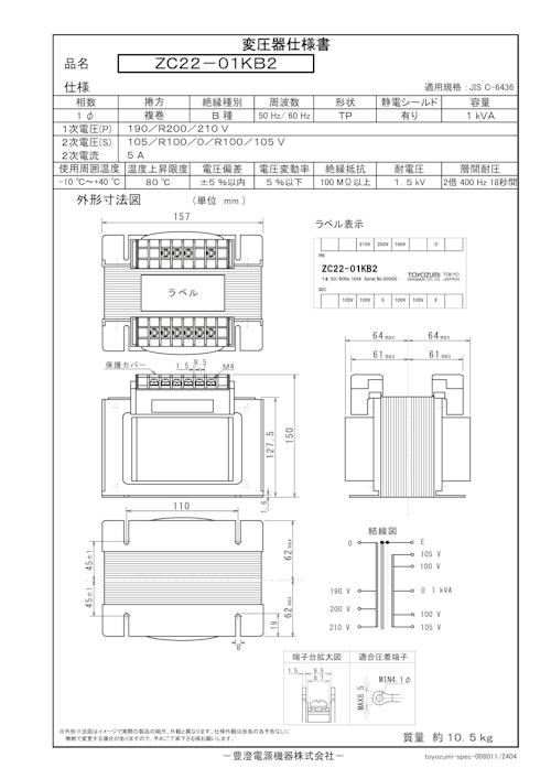 国内JIS汎用トランス　ZC22-01KB2 (共栄通信工業株式会社) のカタログ