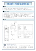 絶縁材料破壊試験器-Tokyo Seiden Co., Ltd.のカタログ
