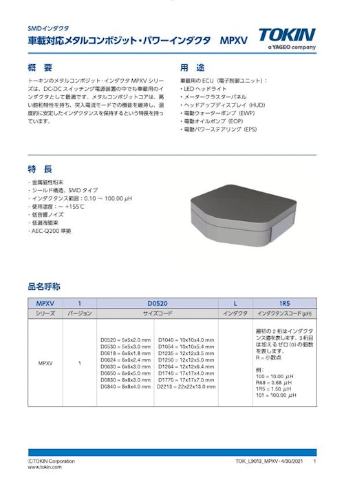 車載対応メタルコンポジット・パワーインダクタ MPXVシリーズ (株式会社トーキン) のカタログ